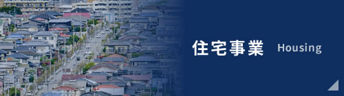 住宅事業